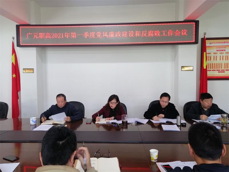 我校第一季度党风廉政建设和反腐败工作会议召开