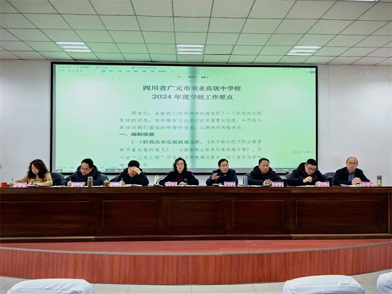 砥砺逐梦迎新季,风帆再起展新程 ——广元职高召开2024年度春季学期开学工作系列会议