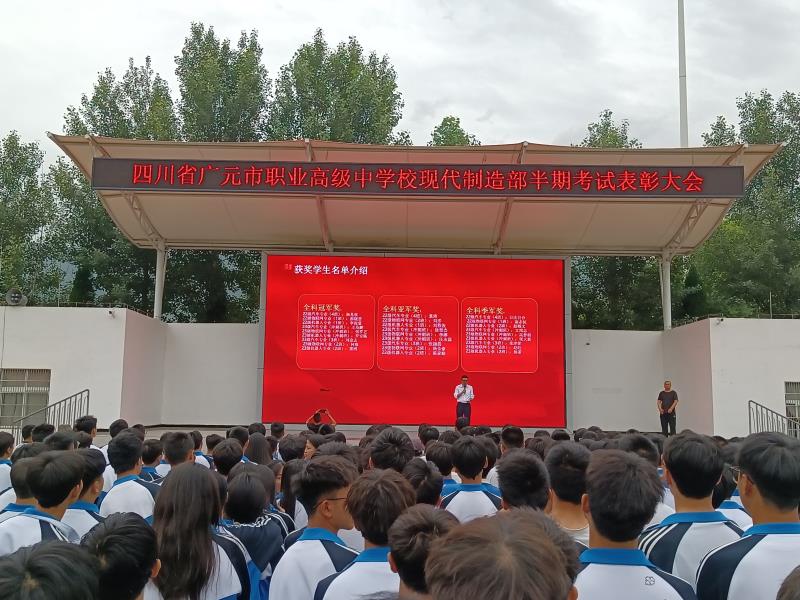 学有榜样 行有方向 ——广元职高举行半期表彰大会