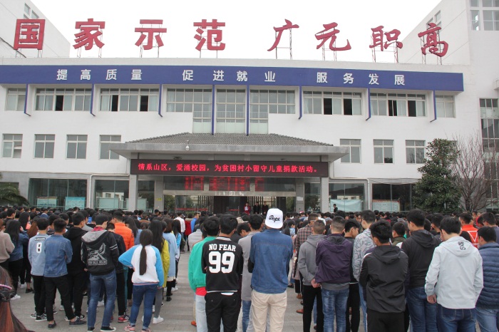 情系山区，爱涌校园——广元职高师生开展“教育扶贫日”捐款活动(图文)(图文)