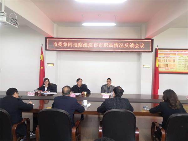 市委第四巡察组向市职高反馈巡察情况