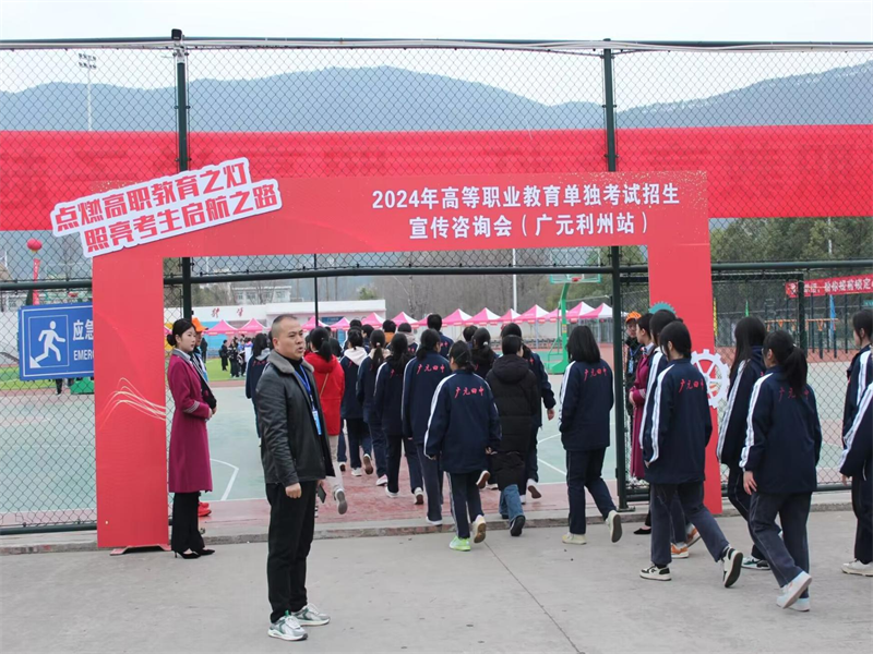 落实职教高考制度 筑牢人才选育根基 ——四川省2024年高等职业教育单独考试招生宣传咨询会暨广元职高2024年春季校园开放日活动成功举办