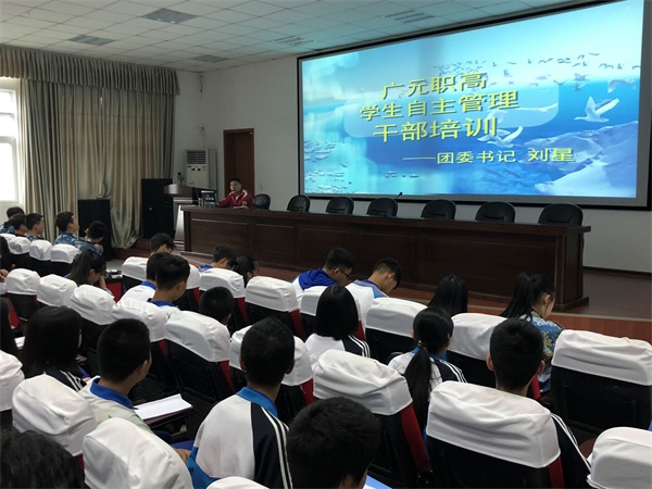 市职高开展学生自主管理干部培训会