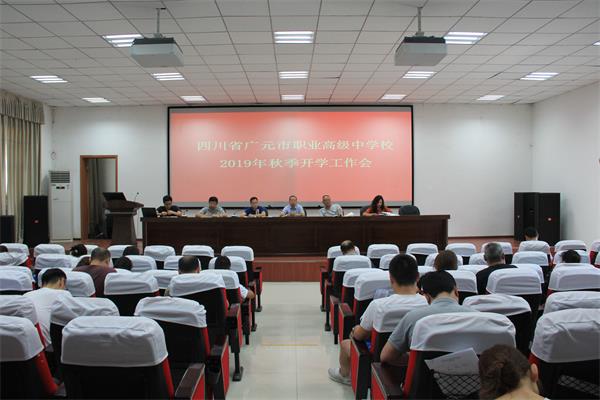 我校召开2019年秋季开学工作会议