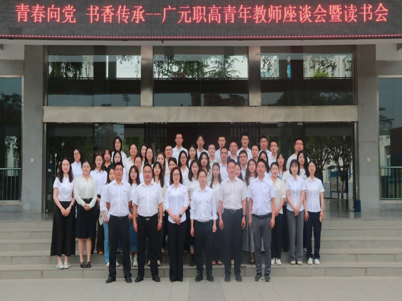 广元职高举办五四青年节青年教师读书分享会
