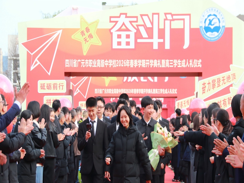 开局“十五五”,匠心育新人 —— 广元职高举行2026年春季开学典礼暨高三学生成人礼
