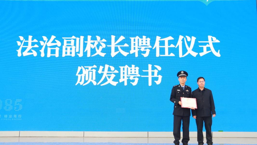 以法治之力 护青春之行——广元职高举行法治副校长聘任仪式