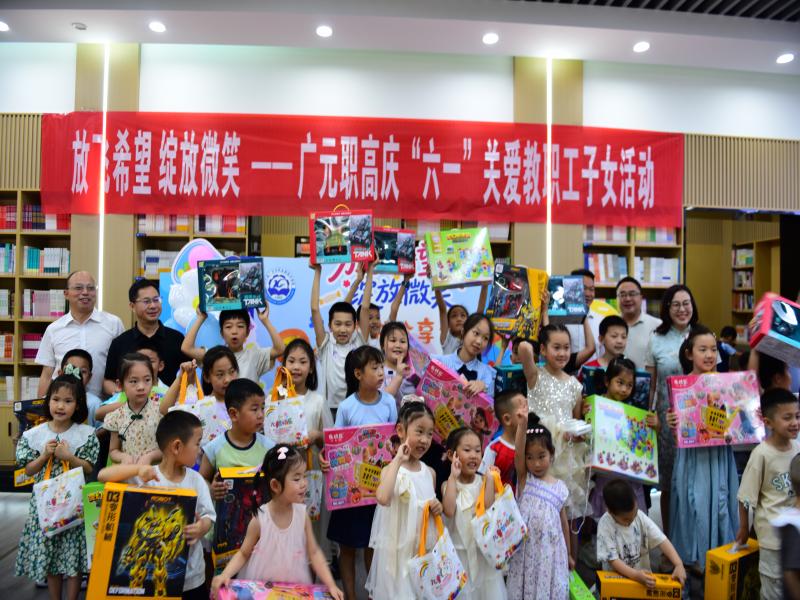 广元职高开展庆“六一”关爱教职工子女活动